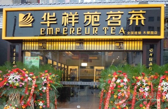 华祥苑铁观音连锁店
